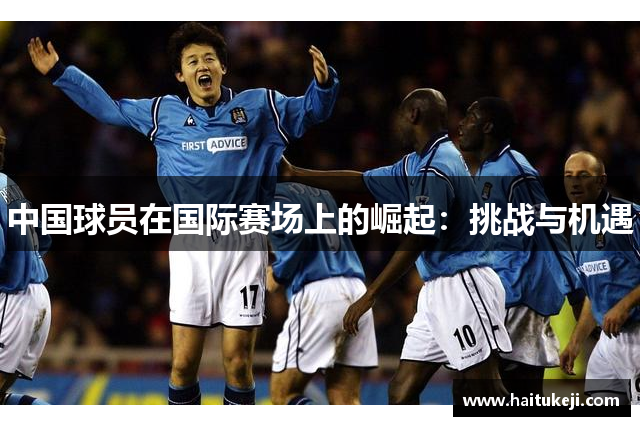 中国球员在国际赛场上的崛起：挑战与机遇