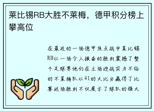 莱比锡RB大胜不莱梅，德甲积分榜上攀高位